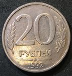 Россия 1992 г. ммд • KM# 314 • 20 рублей • немагнитная (сплав) • регулярный выпуск • AU - BU-