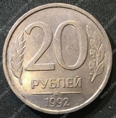 Россия 1992 г. лмд • KM# 314 • 20 рублей • немагнитная (сплав) • регулярный выпуск • AU - BU-