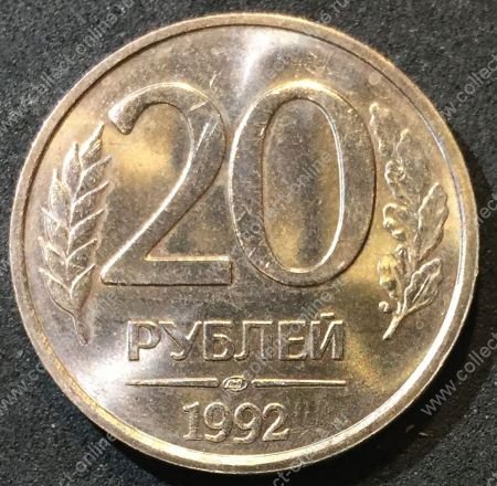 Россия 1992 г. лмд • KM# 314 • 20 рублей • немагнитная (сплав) • регулярный выпуск • MS BU