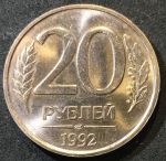 Россия 1992 г. лмд • KM# 314 • 20 рублей • немагнитная (сплав) • регулярный выпуск • MS BU