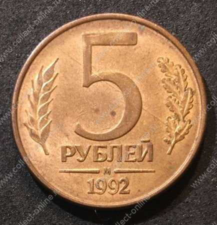 Россия 1992 г. М • KM# 312 • 5 рублей • герб • регулярный выпуск • UNC - BU