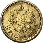 Россия 1899 г. AГ - ФЗ • Уе# 0334 • 10 рублей • Николай II • золото 900 - 8.6 гр. • регулярный выпуск • XF+