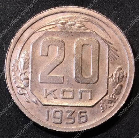 СССР 1936 г. KM# 104 • 20 копеек • плоская звезда • регулярный выпуск • BU