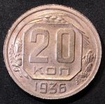 СССР 1936 г. KM# 104 • 20 копеек • плоская звезда • регулярный выпуск • BU