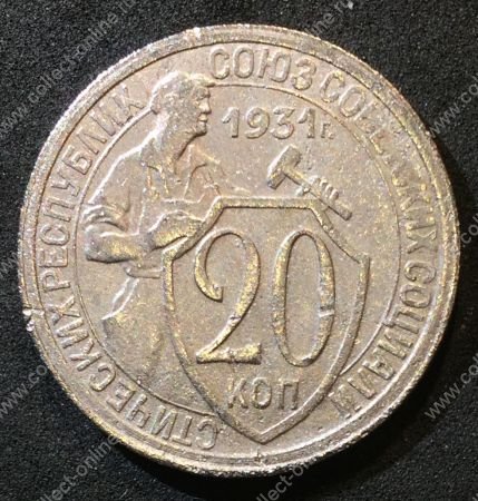 СССР 1931 г. KM# Y 97 • 20 копеек • рабочий со щитом • регулярный выпуск • XF-AU