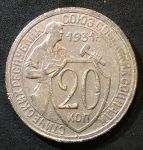 СССР 1931 г. • KM# Y 97 • 20 копеек • рабочий со щитом • регулярный выпуск • XF-AU