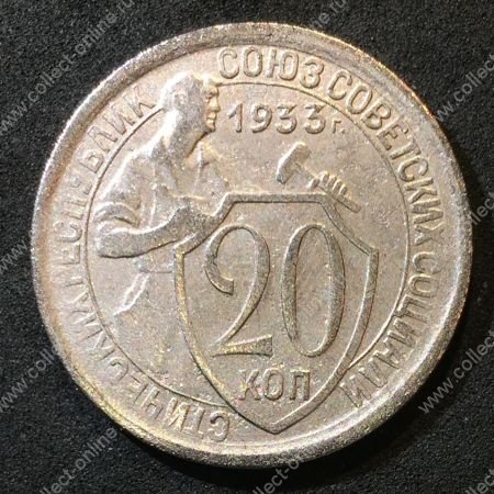 СССР 1933 г. KM# Y 97 • 20 копеек • рабочий со щитом • регулярный выпуск • XF-AU