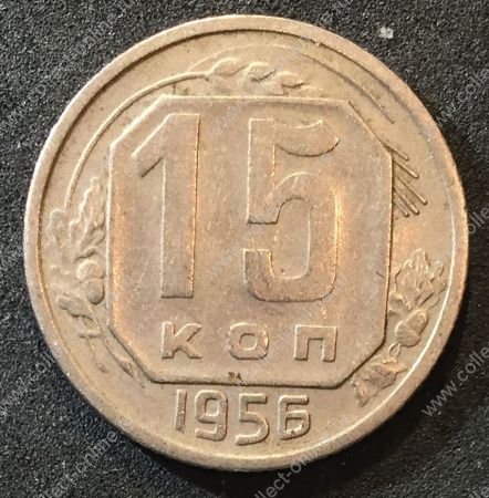 СССР 1956 г. KM# 117 • 15 копеек • герб 16 лент • регулярный выпуск • +/- XF