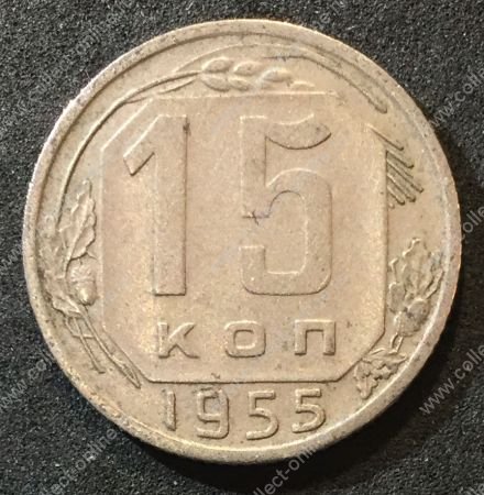 СССР 1955 г. KM# 117 • 15 копеек • герб 16 лент • регулярный выпуск • +/- XF
