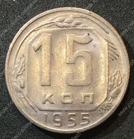 СССР 1955 г. KM# 117 • 15 копеек • герб 16 лент • регулярный выпуск • MS BU