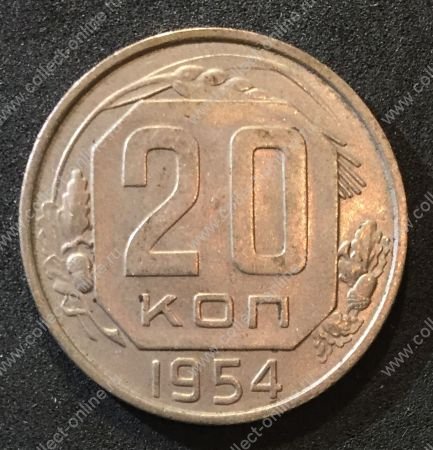 СССР 1954 г. KM# 118 • 20 копеек • герб 16 лент • регулярный выпуск • MS BU