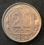 СССР 1954 г. KM# 118 • 20 копеек • герб 16 лент • регулярный выпуск • MS BU