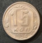 СССР 1954 г. KM# 117 • 15 копеек • герб 16 лент • регулярный выпуск • MS BU