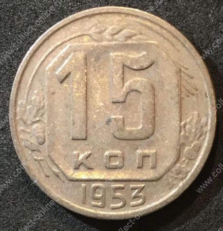 СССР 1953 г. KM# 117 • 15 копеек • герб 16 лент • регулярный выпуск • +/- XF