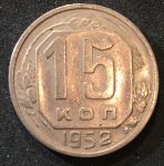 СССР 1952 г. KM# 117 • 15 копеек • герб 16 лент • регулярный выпуск • XF-AU