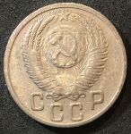 СССР 1952 г. KM# 117 • 15 копеек • герб 16 лент • регулярный выпуск • VF - XF