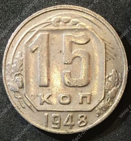 СССР 1948 г. KM# 117 • 15 копеек • герб 16 лент • регулярный выпуск • XF-AU