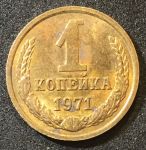 СССР 1971 г. KM# 126a • 1 копейка • герб СССР • регулярный выпуск • MS BU