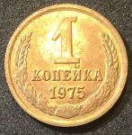 СССР 1975 г. KM# 126a • 1 копейка • герб СССР • регулярный выпуск • XF - AU