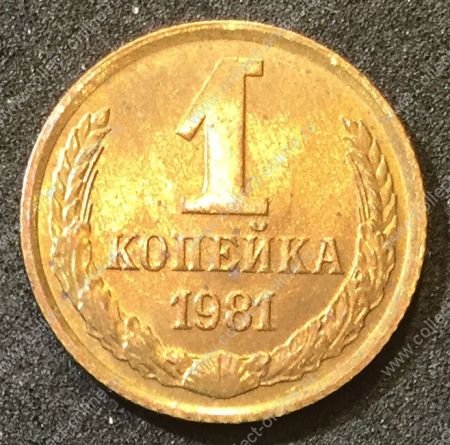 СССР 1981 г. KM# 126a • 1 копейка • герб СССР • регулярный выпуск • MS BU