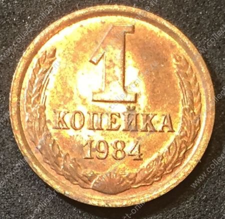 СССР 1984 г. KM# 126a • 1 копейка • герб СССР • регулярный выпуск • MS BU