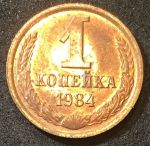 СССР 1984 г. KM# 126a • 1 копейка • герб СССР • регулярный выпуск • MS BU