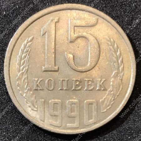 СССР 1990 г.  KM# 131 • 15 копеек • герб СССР • регулярный выпуск • XF-AU