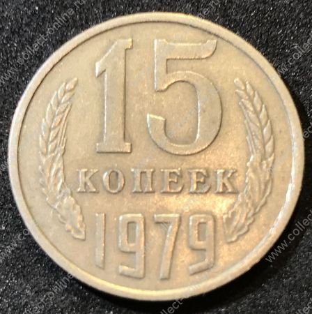 СССР 1979 г.  KM# 131 • 15 копеек • герб СССР • регулярный выпуск • VF-XF