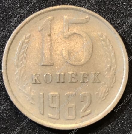 СССР 1962 г. KM# 131 • 15 копеек • герб СССР • регулярный выпуск • F - VF