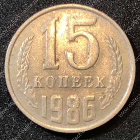 СССР 1986 г.  KM# 131 • 15 копеек • герб СССР • регулярный выпуск • XF-AU