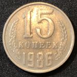 СССР 1986 г.  KM# 131 • 15 копеек • герб СССР • регулярный выпуск • XF-AU