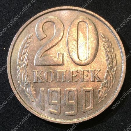 СССР 1990 г. KM# Y 132 • 20 копеек • регулярный выпуск • MS BU люкс!