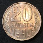СССР 1990 г. KM# Y 132 • 20 копеек • регулярный выпуск • MS BU люкс!