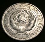 СССР 1928 г. • KM# Y88 • 20 копеек • герб СССР • регулярный выпуск • XF-AU