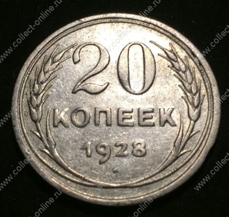 СССР 1928 г. KM# Y88 • 20 копеек • (билон) • регулярный выпуск • XF