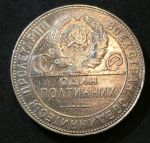 СССР 1924 г. Т • Р • KM# Y89.1 • Полтинник • герб СССР • Молотобоец • регулярный выпуск • XF-AU