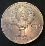 СССР 1977 г. KM# 143.1 • 1 рубль • 60-летие Октябрьской революции • AU - UNC