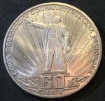 СССР 1982г. KM# 190.1 • 1 рубль. 60 лет образования СССР • BU*