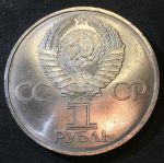 СССР 1982г. KM# 190.1 • 1 рубль. 60 лет образования СССР • BU*