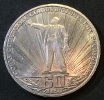 СССР 1982г. KM# 190.1 • 1 рубль. 60 лет образования СССР • BU*