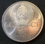 СССР 1982г. KM# 190.1 • 1 рубль. 60 лет образования СССР • BU*