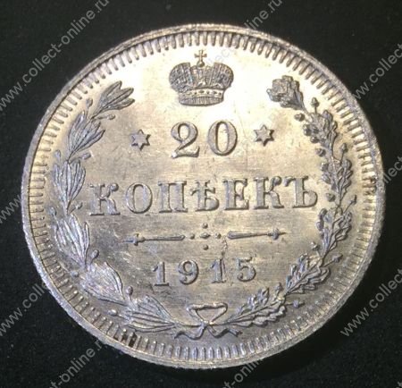 Россия 1915 г. с.п.б. В.С. Уе# 2215 • 20 копеек • двуглавый орел(герб Империи) • (серебро) • регулярный выпуск • MS BU Люкс!