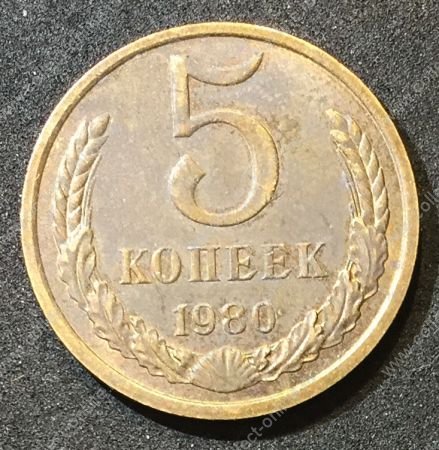 СССР 1980г. KM# 129a • 5 копеек • регулярный выпуск • +/- XF