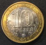 Россия 2006 г. ммд • KM# 948 • 10 рублей • Древние города • Каргополь • памятный выпуск • AU