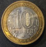 Россия 2006 г. ммд • KM# 947 • 10 рублей • Древние города • Белгород • памятный выпуск • MS BU