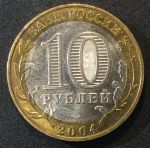 Россия 2004 г. ммд • KM# 825 • 10 рублей • Древние города • Дмитров • памятный выпуск • +/- BU