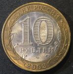 Россия 2003 г. спмд • KM# 817 • 10 рублей • Древние города • Муром • памятный выпуск • +/- AU