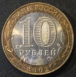 Россия 2002 г. спмд • KM# 741 • 10 рублей • Древние города • Старая Русса • памятный выпуск • MS BU