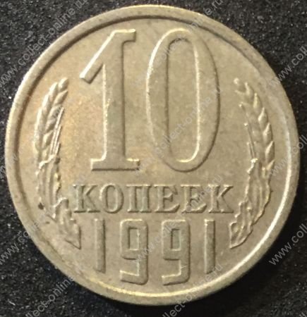 СССР 1991г. KM# 130 Л(лмд) • 10 копеек • регулярный выпуск • XF-AU