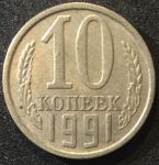 СССР 1991г. KM# 130 Л(лмд) • 10 копеек • регулярный выпуск • XF-AU